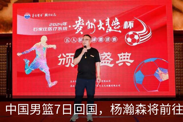 中国男篮7日回国，杨瀚森将前往美国参加夏季联赛